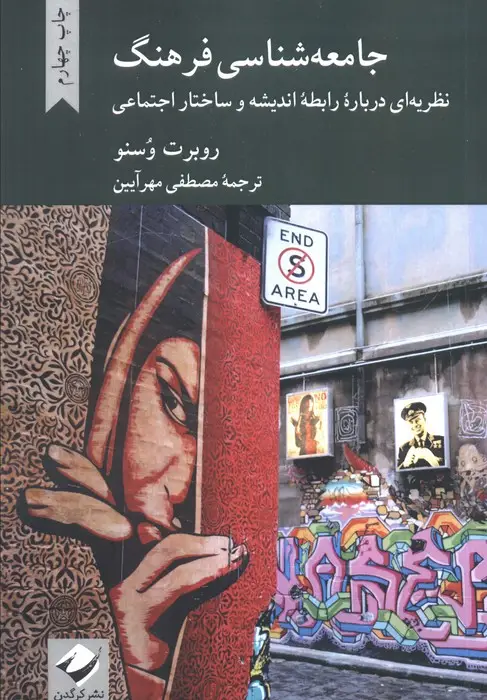 جلد کتاب جامعه شناسی فرهنگ