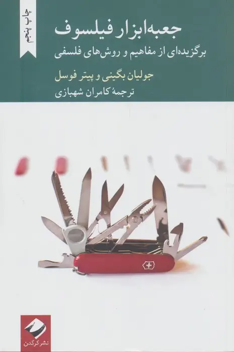 جلد کتاب جعبه ابزار فیلسوف (برگزیده ای از مفاهیم و روش های فلسفی)