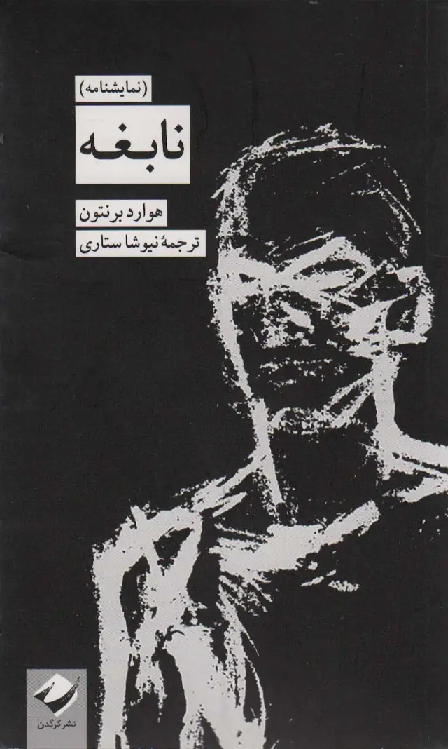 جلد کتاب نابغه (نمایشنامه)