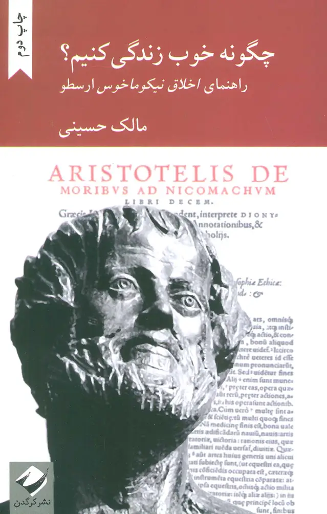 جلد کتاب چگونه خوب زندگی کنیم؟ (راهنمای اخلاق نیکوماخوس ارسطو)