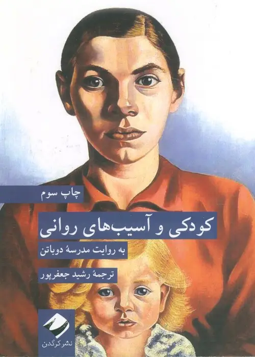 جلد کتاب کودکی و آسیب های روانی (به روایت مدرسه دوباتن)