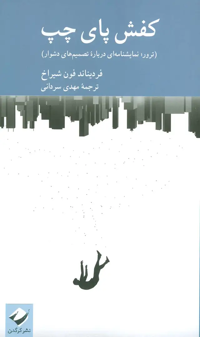 جلد کتاب کفش پای چپ (ترور؛نمایشنامه ای درباره تصمیم های دشوار)