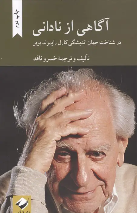 جلد کتاب آگاهی از نادانی (در شناخت اندیشگی کارل رایموند پوپر)
