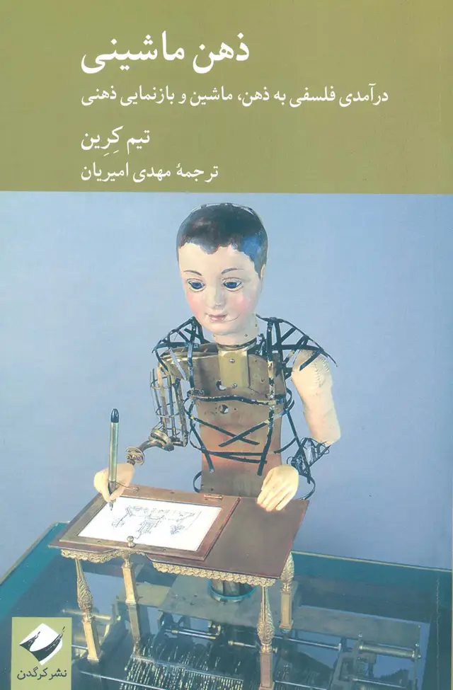 جلد کتاب ذهن ماشینی (ذرآمدی فلسفی به ذهن،ماشین و بازنمایی ذهنی)