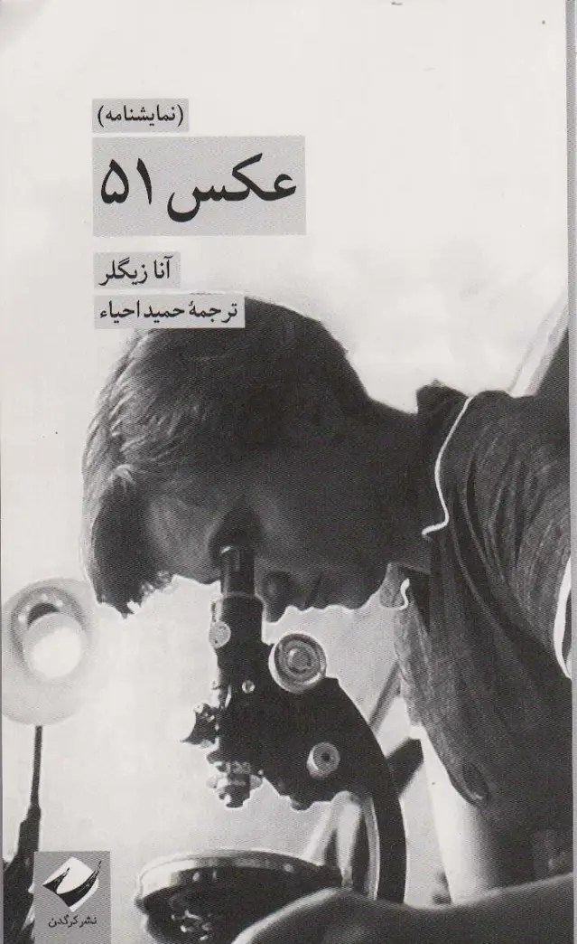 جلد کتاب عکس 51 (نمایشنامه)