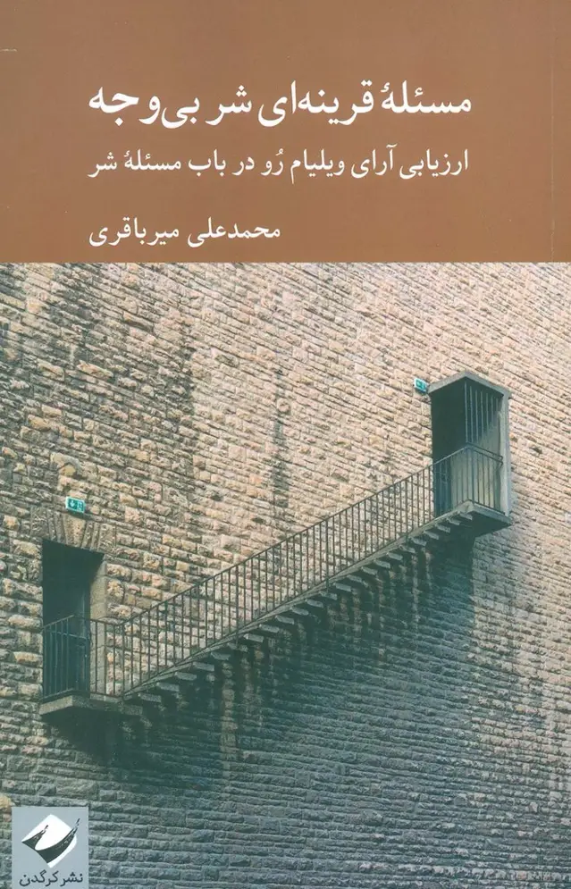 جلد کتاب مسئله قرنیه ای شر بی وجه (ارزیابی آرای ویلیام رو در باب مسئله شر)
