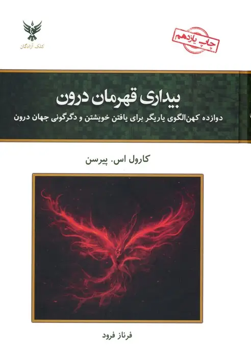 جلد کتاب بیداری قهرمان درون (دوازده کهن الگوی یاریگر برای یافتن خویشتن و دگرگونی جهان درون)