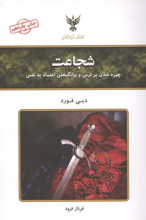 جلد کتاب شجاعت (چیره شدن بر ترس و برانگیختن اعتماد به نفس)