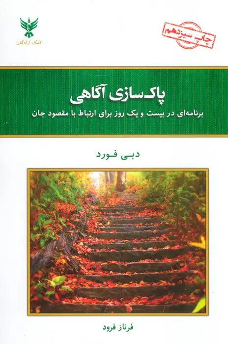 جلد کتاب پاک سازی آگاهی (برنامه ای در بیست و یک روز برای ارتباط با مقصود جان)