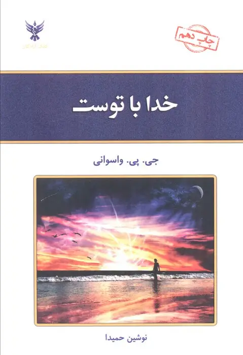 جلد کتاب خدا با توست