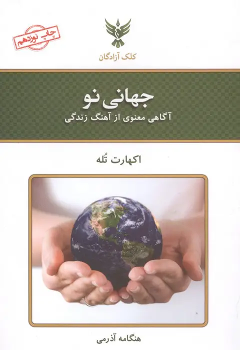 جلد کتاب جهانی نو (آگاهی معنوی از آهنگ زندگی)