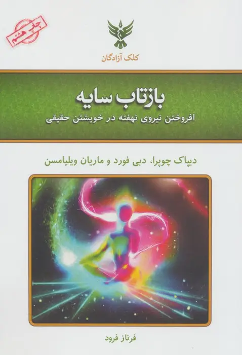 جلد کتاب بازتاب سایه (افروختن نیروی نهفته در خویشتن حقیقی)