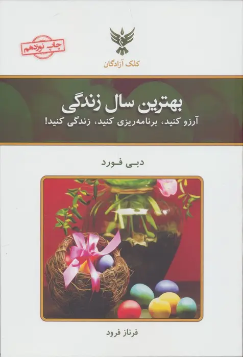 جلد کتاب بهترین سال زندگی