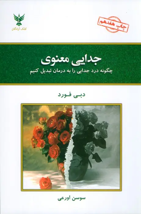 جلد کتاب جدایی معنوی (چگونه درد جدایی را به درمان تبدیل کنیم)