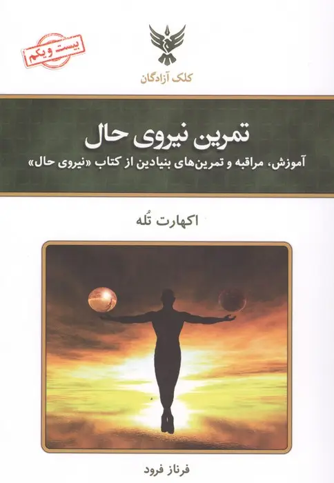 جلد کتاب تمرین نیروی حال