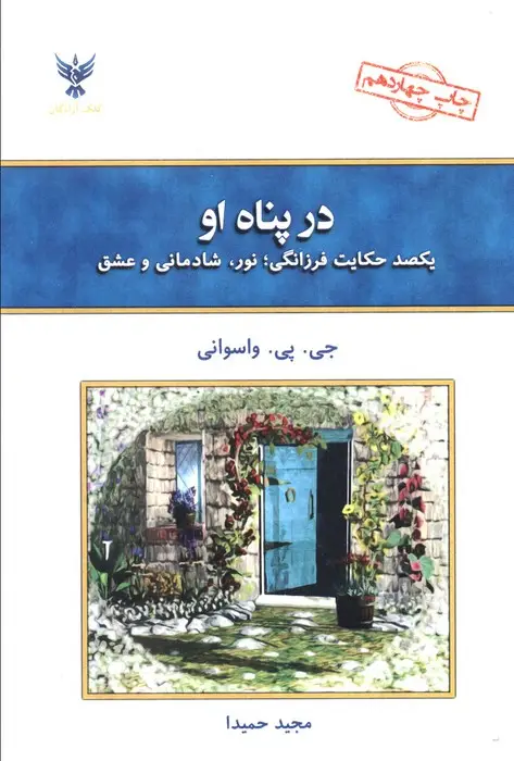 جلد کتاب در پناه او (یکصد حکایت فرزانگی)