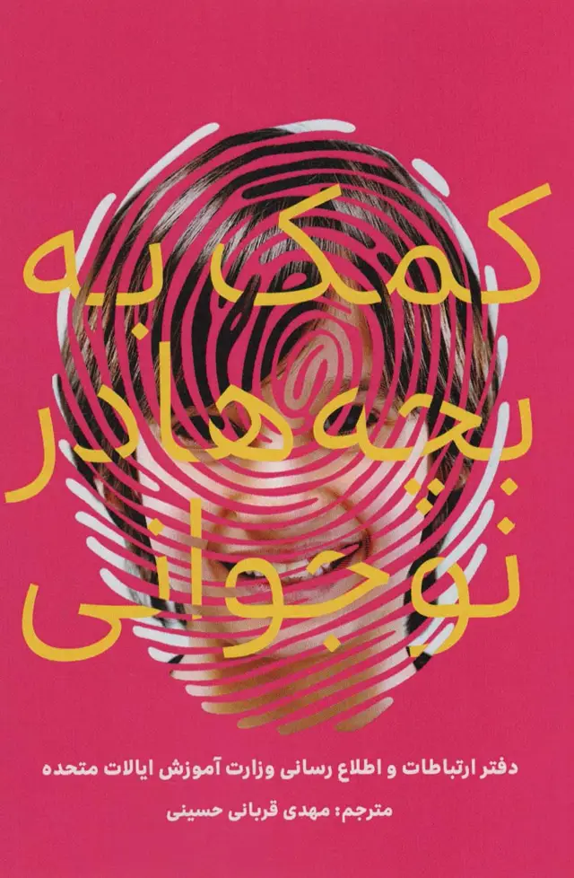 جلد کتاب کمک به بچه ها در نوجوانی