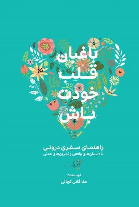 جلد کتاب باغبان قلب خودت باش (راهنمای سفری درونی با داستان های واقعی و تمرین های عملی)