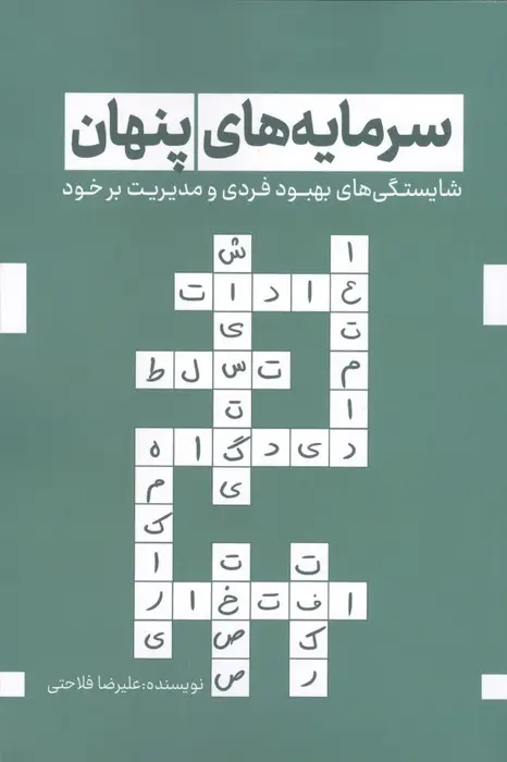 جلد کتاب سرمایه های پنهان (شایستگی های بهبود فردی و مدیریت بر خود)