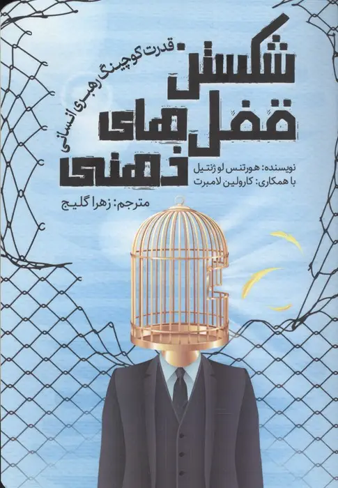 جلد کتاب شکستن قفل های ذهنی (قدرت کوچینگ رهبری انسانی)