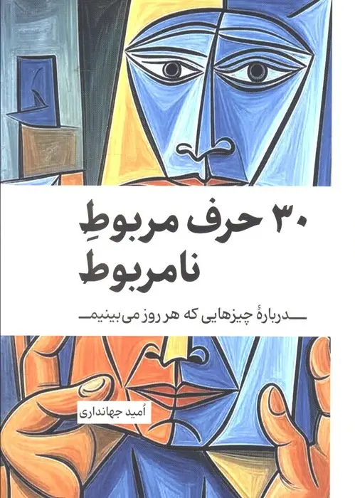 جلد کتاب 30 حرف مربوط نامربوط (درباره چیزهایی که هر روز می بینیم)
