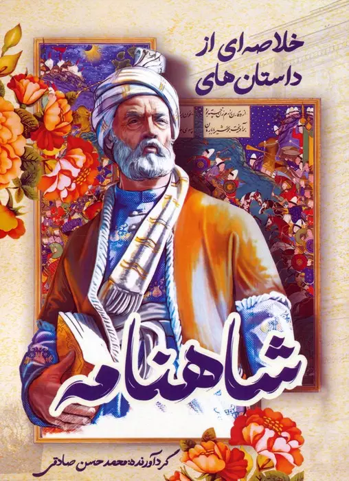 جلد کتاب خلاصه ای از داستان های شاهنامه