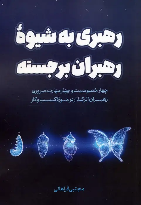 جلد کتاب رهبری به شیوه رهبران برجسته (چهار خصوصیت و چهار مهارت ضروری رهبران اثرگذار در حوزه کسب و کار)