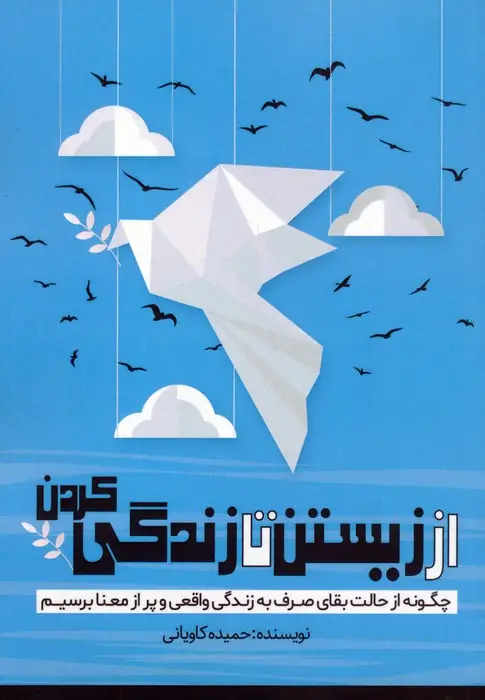 جلد کتاب از زیستن تا زندگی کردن (چگونه از حالت بقای صرف به زندگی واقعی و پر از معنا برسیم)