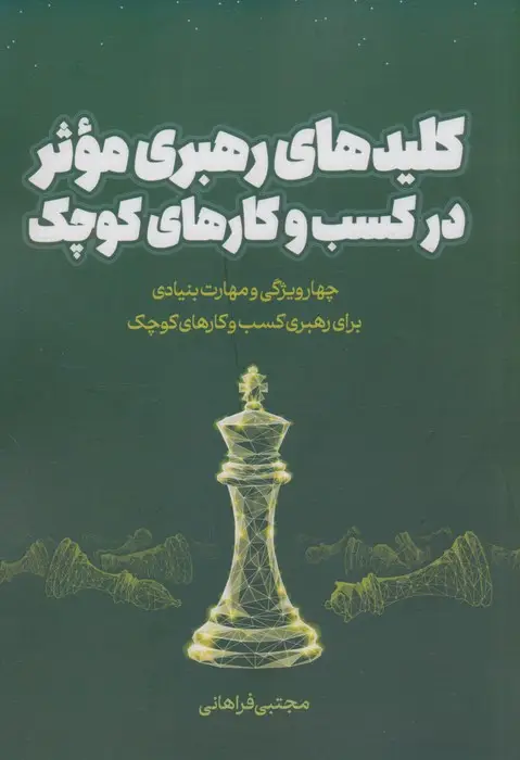 جلد کتاب کلیدهای رهبری موثر در کسب و کارهای کوچک (چهار ویژگی و مهارت بنیادی برای رهبری کسب و کارهای کوچک)
