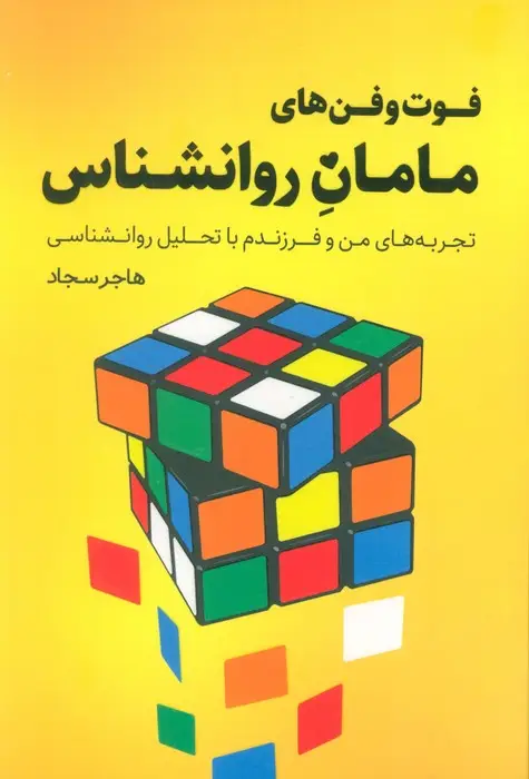 جلد کتاب فوت و فن های مامان روانشناس