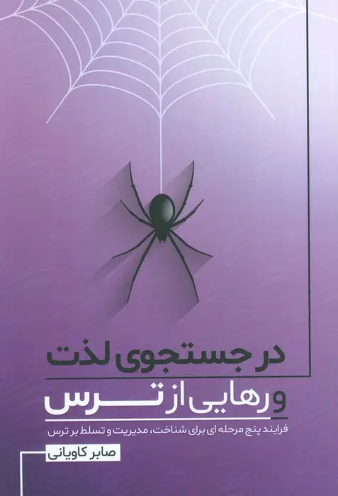 جلد کتاب در جستجوی لذت و رهایی از ترس (فرایند پنج مرحله ای برای شناخت،مدیریت و تسلط بر ترس)