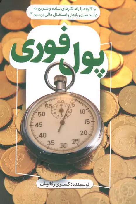 جلد کتاب پول فوری (چگونه با راهکارهای ساده و سریع به درآمد سازی پایدار و استقلال مالی برسیم؟!)