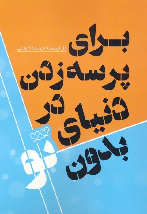 جلد کتاب برای پرسه زدن در دنیای بدون تو