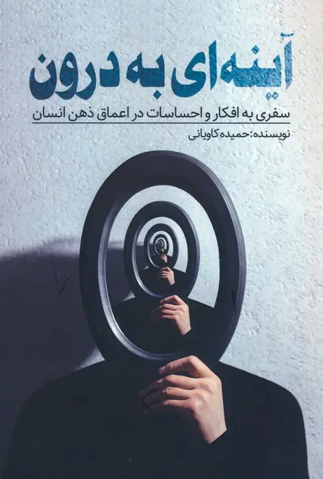 جلد کتاب آینه ای به درون (سفری به افکار و احساسات در اعماق ذهن انسان)