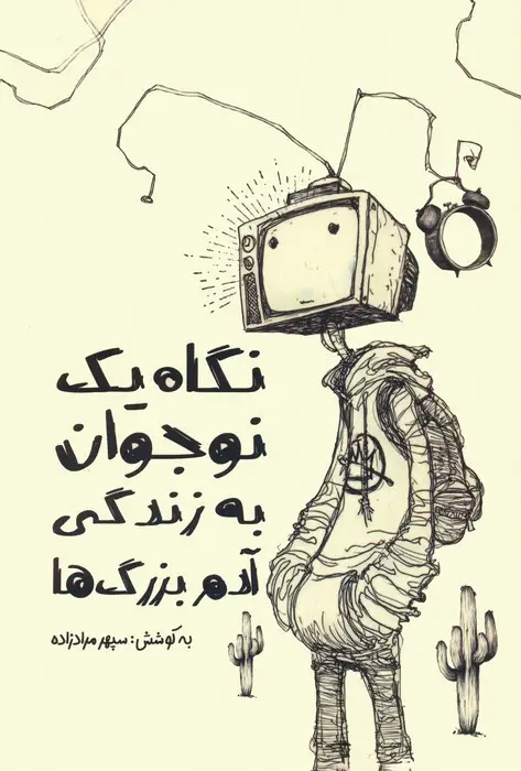جلد کتاب نگاه یک نوجوان به زندگی آدم بزرگ ها