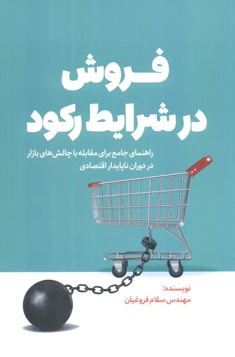 جلد کتاب فروش در شرایط رکود (راهنمای جامع برای مقابله با چالش های بازار در دوران ناپایدار اقتصادی)