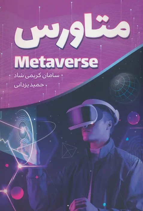 جلد کتاب متاورس (METAVERSE)