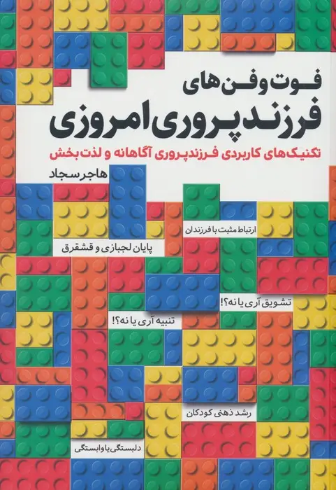جلد کتاب فوت و فن های فرزندپروری امروزی