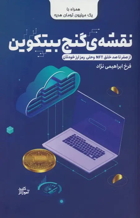 جلد کتاب نقشه ی گنج بیتکوین