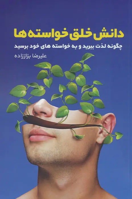 جلد کتاب دانش خلق خواسته ها (چگونه لذت ببرید و به خواسته های خود برسید)