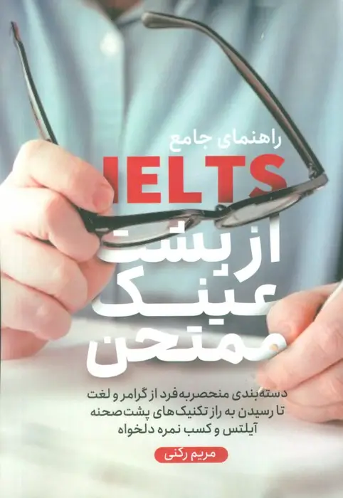 جلد کتاب راهنمای جامع آیلتس از پشت عینک ممتحن