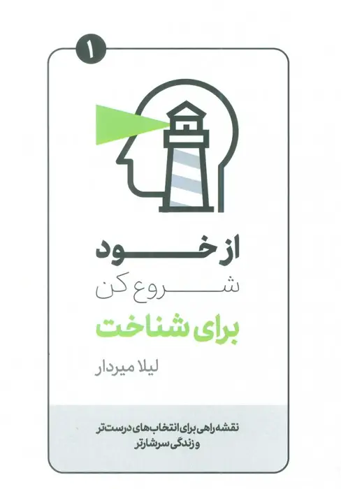 جلد کتاب از خود شروع کن برای شناخت
