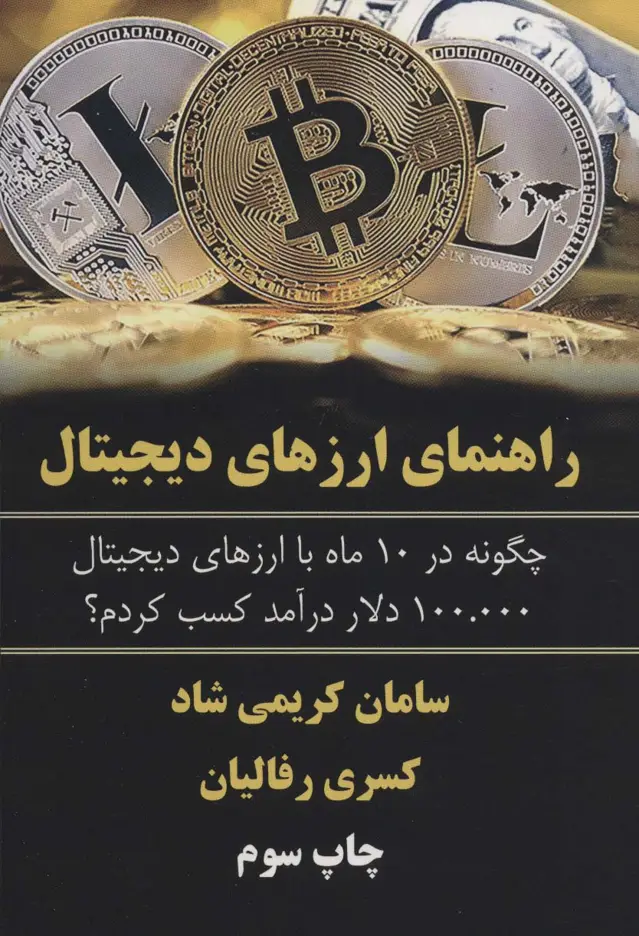 جلد کتاب راهنمای ارزهای دیجیتال (چگونه در 10 ماه با ارزهای دیجیتال 100.000 دلار درآمد کسب کردم؟)