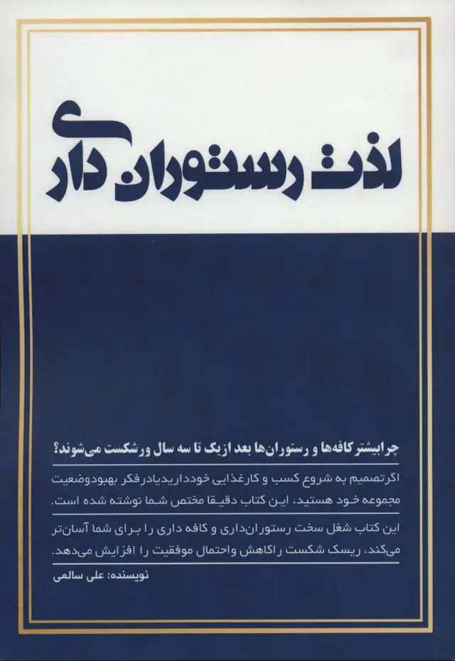 جلد کتاب لذت رستوران داری