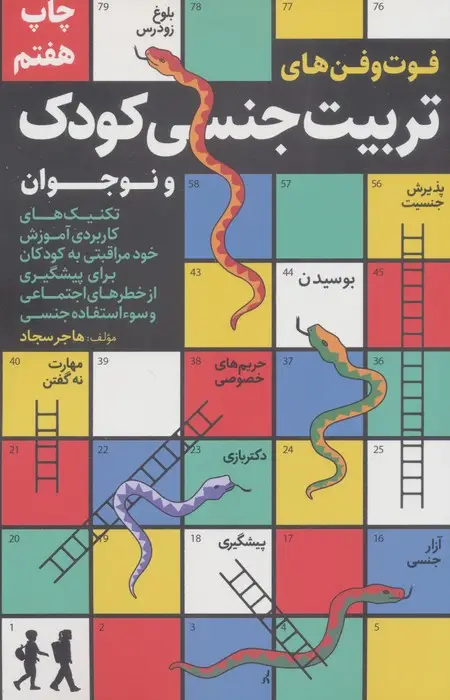 جلد کتاب فوت و فن های تربیت جنسی کودک و نوجوان
