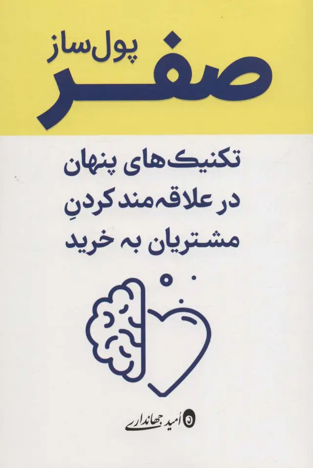 جلد کتاب صفر پول ساز (تکنیک های پنهان در علاقه مند کردن مشتریان به خرید)