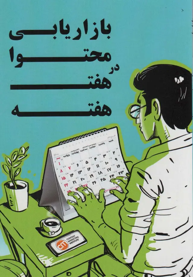 جلد کتاب بازاریابی محتوا در هفت هفته