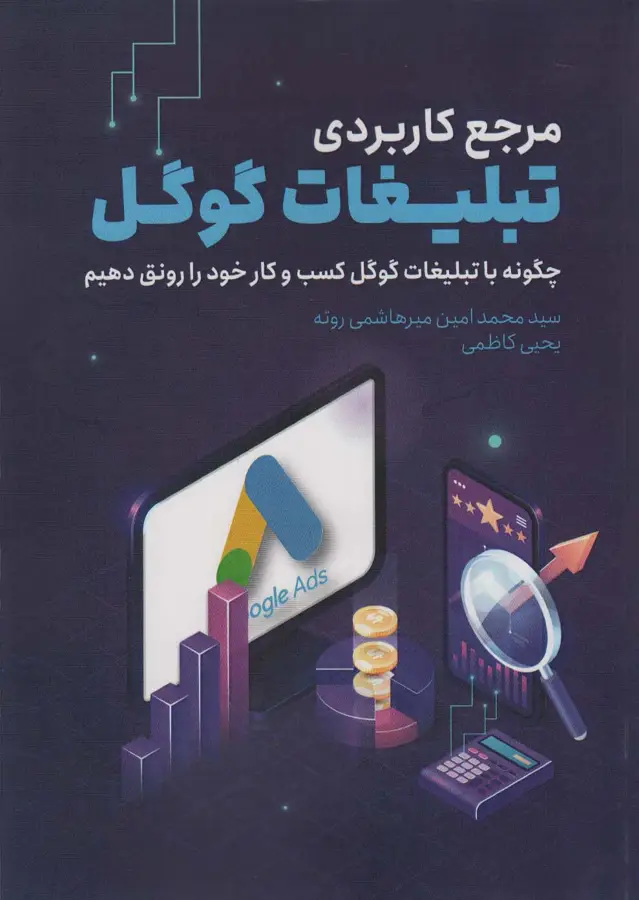 جلد کتاب مرجع کاربردی تبلیغات گوگل (چگونه با تبلیغات گوگل کسب و کار خود را رونق دهیم)