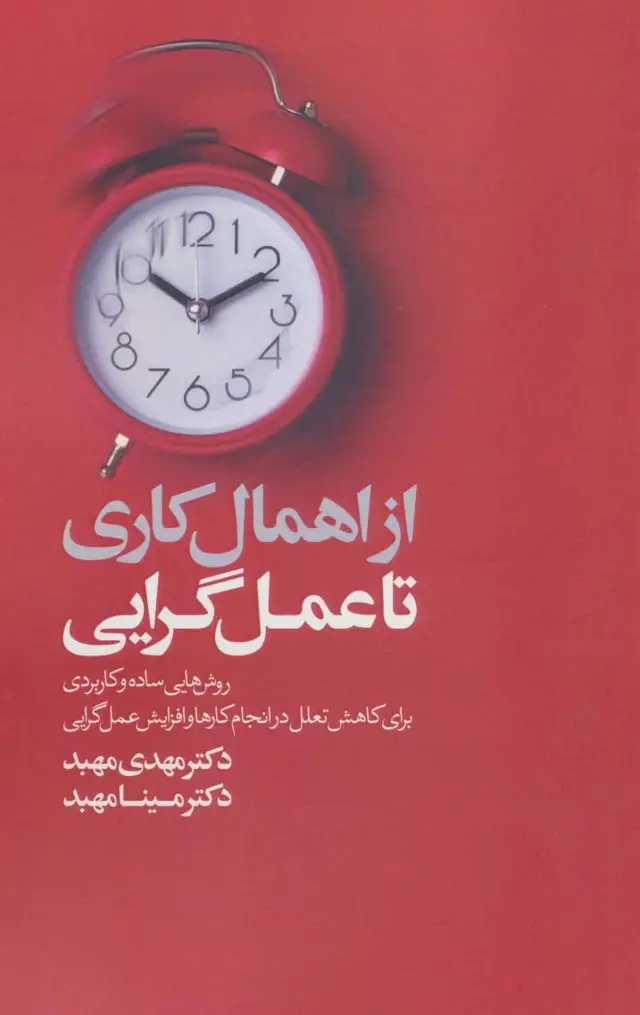 جلد کتاب از اهمال کاری تا عمل گرایی