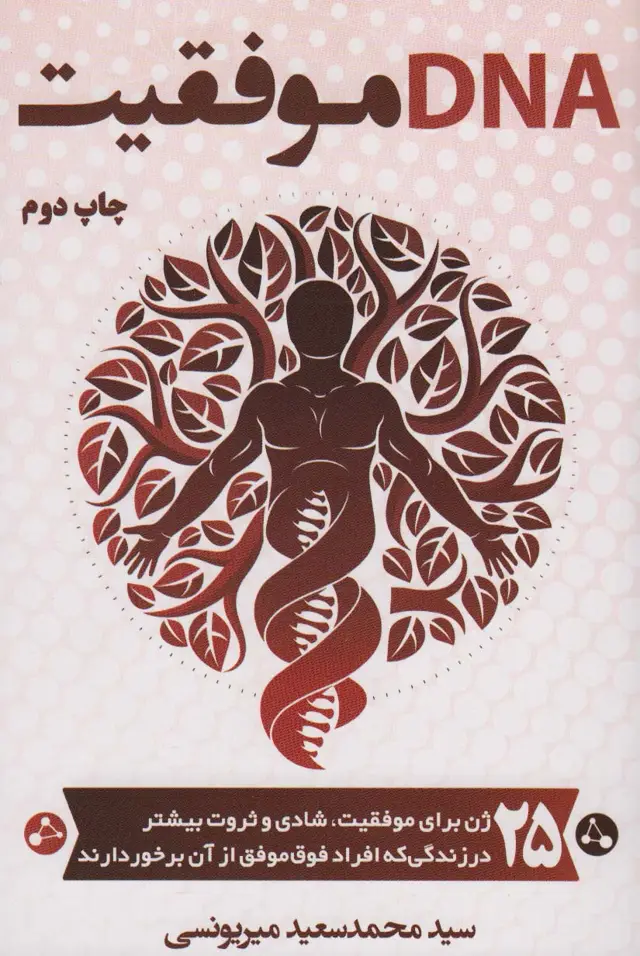 جلد کتاب DNA موفقیت